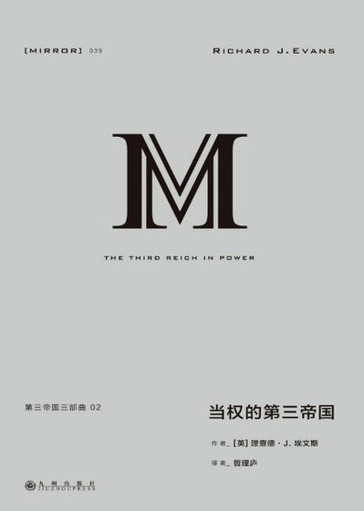 《当权的第三帝国(出版书)》