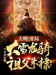 《大明:开局大雪龙骑,祖父朱棣!》
