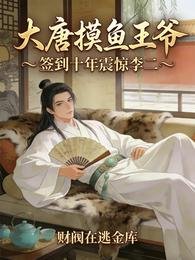 《大唐摸鱼王爷,签到十年震惊李二》
