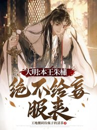 《大明:本王朱橚绝不给妾服丧》