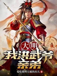 《大明:我洪武爷亲弟!》