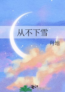 《从不下雪》