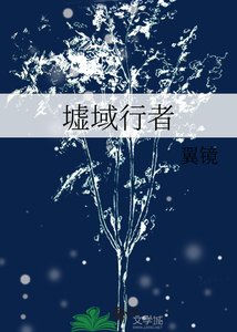 《墟域行者》