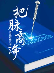 《把脉商海》