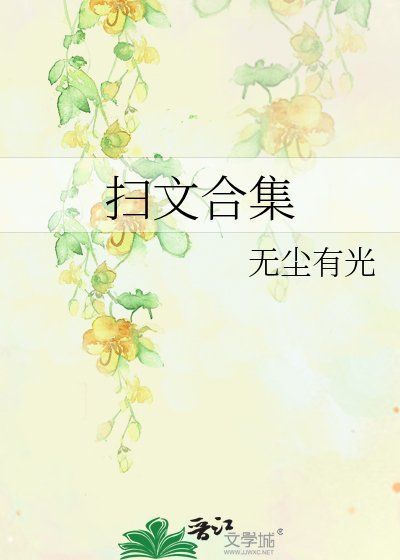 《扫文合集》
