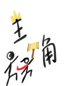 《到底谁才是主角?!》