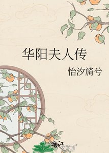 《华阳夫人传》