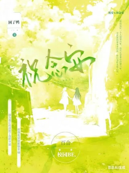 祝念安