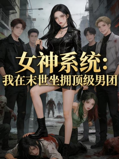 女神系统：我在末世坐拥顶级男团