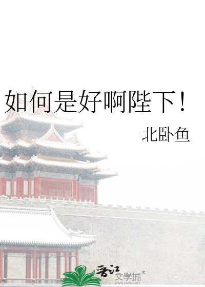 如何是好啊陛下！
