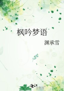 《枫吟梦语》
