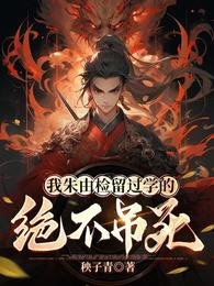 《我朱由检留过学的,绝不吊死》