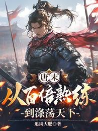 《唐末:从百倍熟练到涤荡天下》