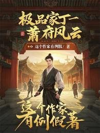 《极品家丁:萧府风云》