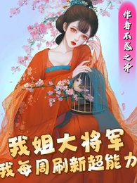 《我姐大将军,我每周刷新超能力》