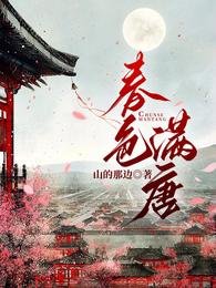 《春色满唐》