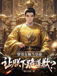《穿书女频当皇帝,让朕下跪道歉?》
