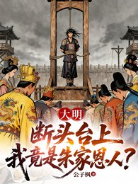 《大明:断头台上,我竟是朱家恩人》
