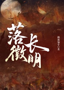《落徵长明》