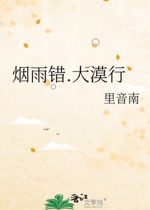 《烟雨错.大漠行》