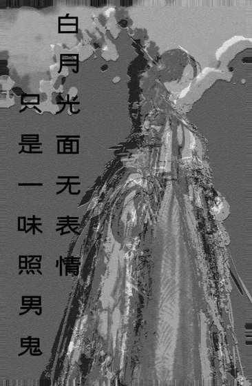 《白月光面无表情,只是一味在照男鬼》