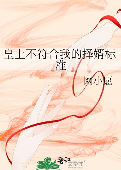 皇上不符合我的择婿标准