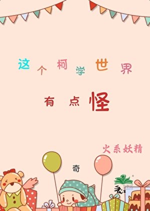 《这个柯学世界有点怪》
