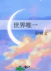 《世界唯一》