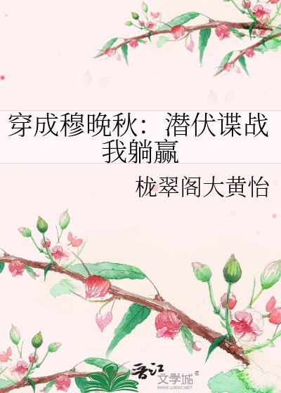《穿成穆晚秋:潜伏谍战我躺赢》