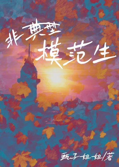《非典型模范生》
