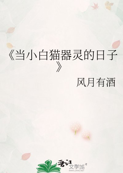 《当小白猫器灵的日子》