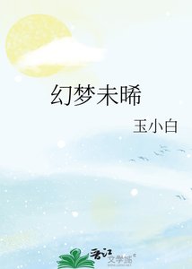 《幻梦未晞》