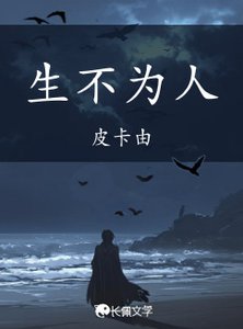 《生不为人》