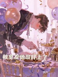 《被室友他哥盯上了》