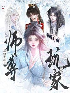 《玩家成为师尊后修罗场了》