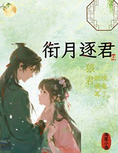 《衔月逐君·狼君别咬我兔耳》