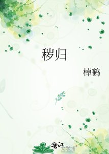《秽归》