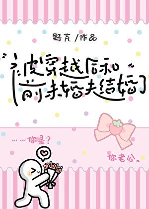 《被夺舍后和前未婚夫结婚了》