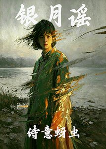 《银月谣》