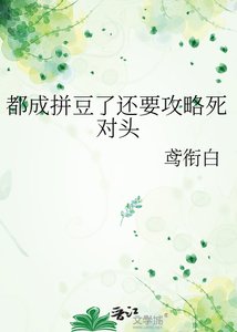 《都成拼豆了还要攻略死对头》