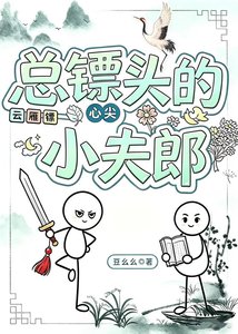 《总镖头的心尖小夫郎》
