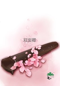 《九面桃花蛊》
