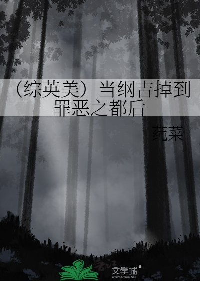 《(综英美)当纲吉掉到罪恶之都后》
