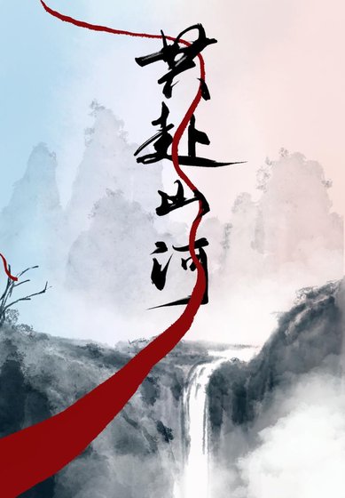 共赴山河