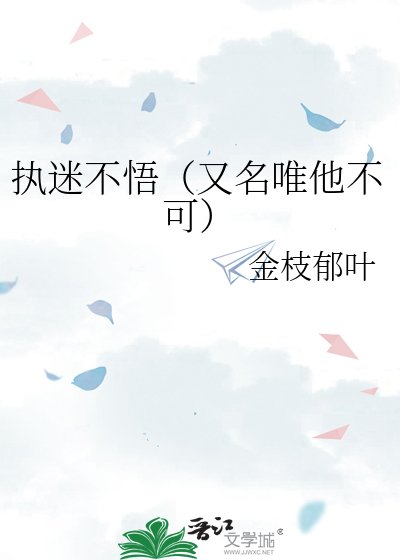 《执迷不悟(又名唯他不可)》