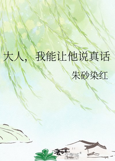 《大人,我能让他说真话》