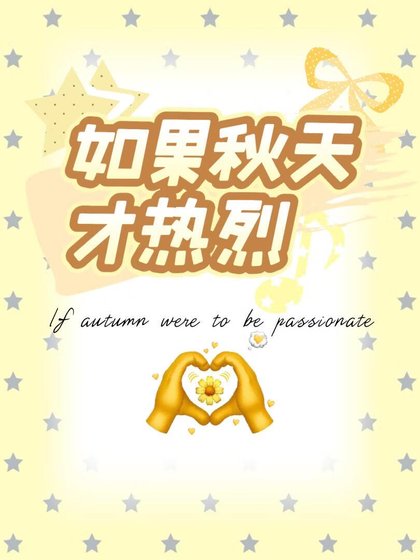 《如果秋天才热烈》