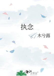 《执念》