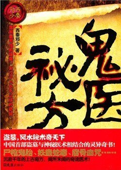 《鬼医秘方》