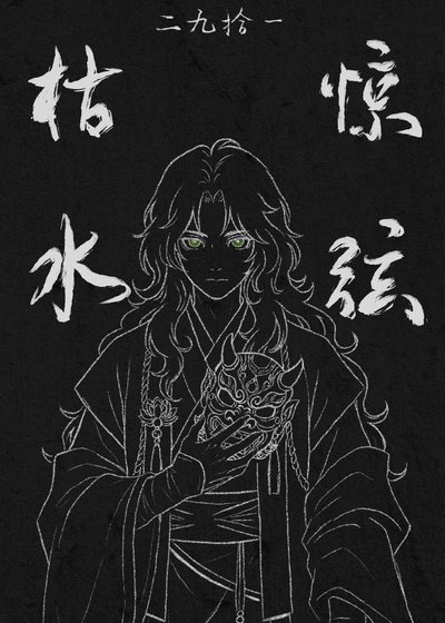 《枯水惊弦》